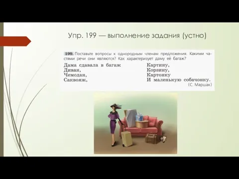 Упр. 199 — выполнение задания (устно)