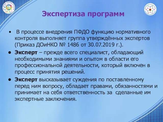 Экспертиза программ В процессе внедрения ПФДО функцию нормативного контроля выполняет группа утверждённых