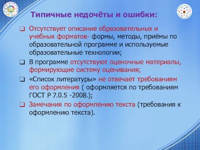 Типичные недочёты и ошибки: Отсутствует описание образовательных и учебных форматов- формы, методы,