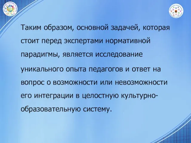 Таким образом, основной задачей, которая стоит перед экспертами нормативной парадигмы, является исследование