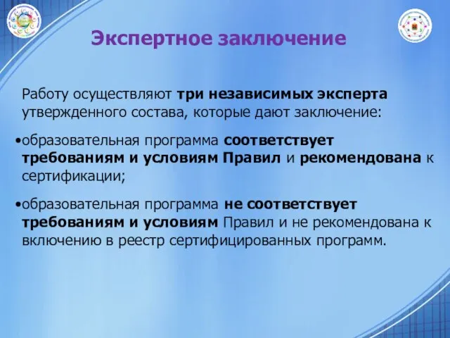 Экспертное заключение Работу осуществляют три независимых эксперта утвержденного состава, которые дают заключение: