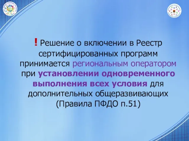 ! Решение о включении в Реестр сертифицированных программ принимается региональным оператором при