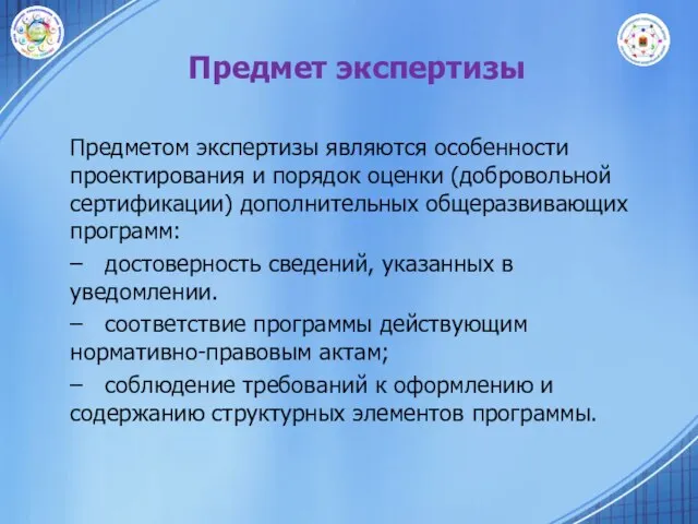 Предмет экспертизы Предметом экспертизы являются особенности проектирования и порядок оценки (добровольной сертификации)