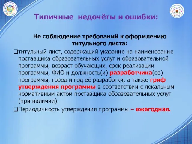 Типичные недочёты и ошибки: Не соблюдение требований к оформлению титульного листа: титульный