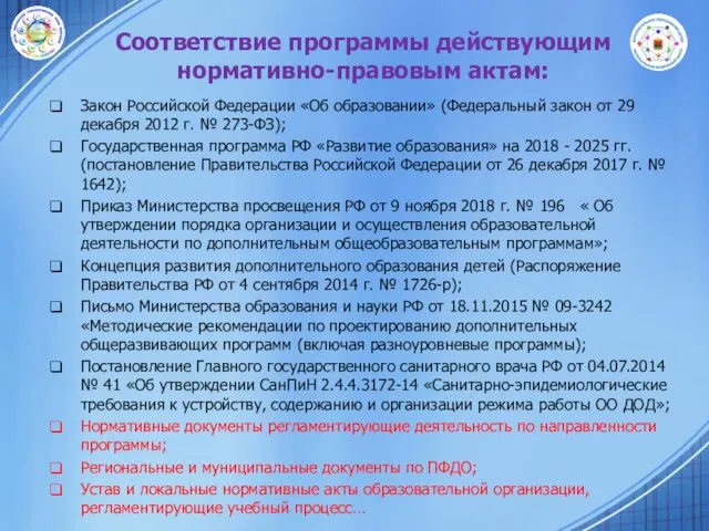 Соответствие программы действующим нормативно-правовым актам: Закон Российской Федерации «Об образовании» (Федеральный закон