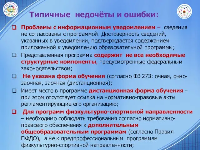 Типичные недочёты и ошибки: Проблемы с информационным уведомлением – сведения не согласованы