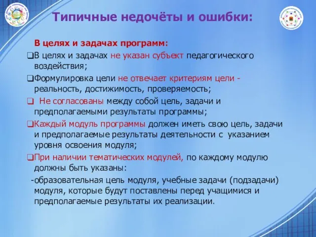 Типичные недочёты и ошибки: В целях и задачах программ: В целях и