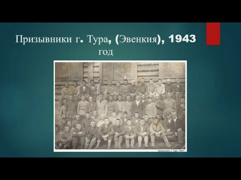 Призывники г. Тура, (Эвенкия), 1943 год