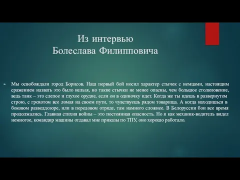 Из интервью Болеслава Филипповича Мы освобождали город Борисов. Наш первый бой носил