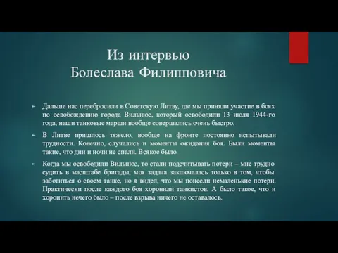 Из интервью Болеслава Филипповича Дальше нас перебросили в Советскую Литву, где мы