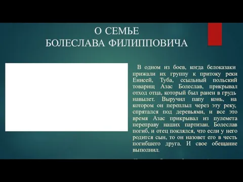 О СЕМЬЕ БОЛЕСЛАВА ФИЛИППОВИЧА В одном из боев, когда белоказаки прижали их