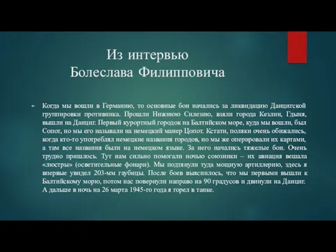 Из интервью Болеслава Филипповича Когда мы вошли в Германию, то основные бои