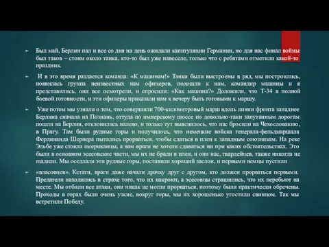 Был май, Берлин пал и все со дня на день ожидали капитуляции