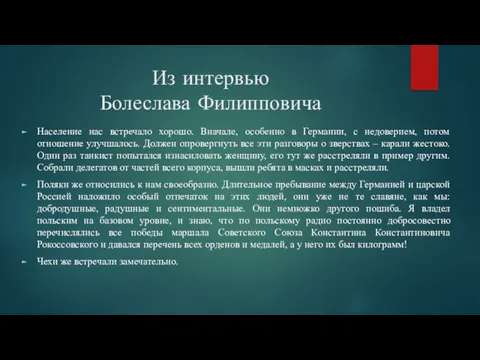 Из интервью Болеслава Филипповича Население нас встречало хорошо. Вначале, особенно в Германии,