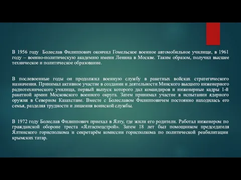 В 1956 году Болеслав Филиппович окончил Гомельское военное автомобильное училище, в 1961