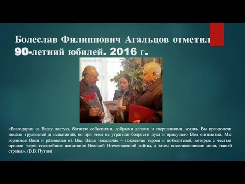 Болеслав Филиппович Агальцов отметил 90-летний юбилей. 2016 г. «Благодарим за Вашу долгую,