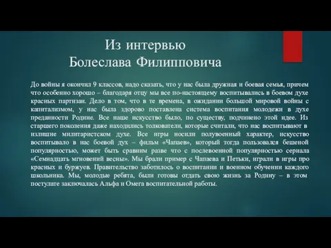 Из интервью Болеслава Филипповича До войны я окончил 9 классов, надо сказать,