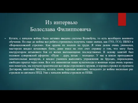 Из интервью Болеслава Филипповича Кстати, с началом войны была активно введена система