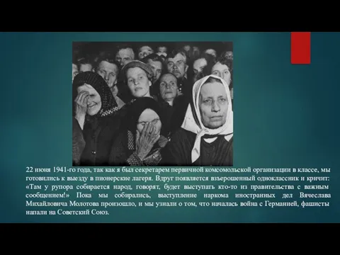 22 июня 1941-го года, так как я был секретарем первичной комсомольской организации