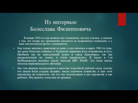 Из интервью Болеслава Филипповича В январе 1943-го года вызвали нас в военкомат,