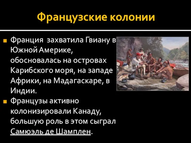 Французские колонии Франция захватила Гвиану в Южной Америке, обосновалась на островах Карибского