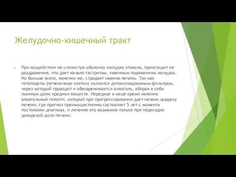 Желудочно-кишечный тракт При воздействии на слизистую оболочку желудка этанола, происходит ее раздражение,