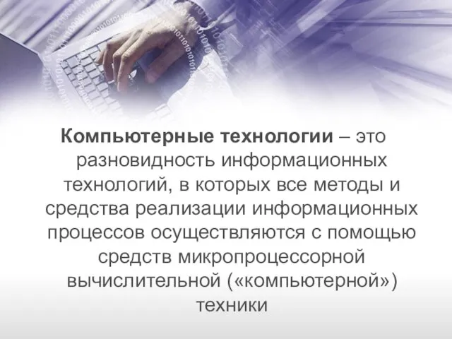 Компьютерные технологии – это разновидность информационных технологий, в которых все методы и