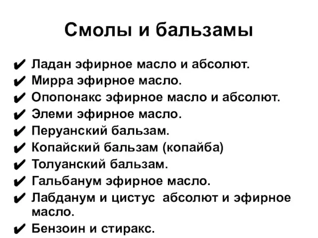 Смолы и бальзамы Ладан эфирное масло и абсолют. Мирра эфирное масло. Опопонакс