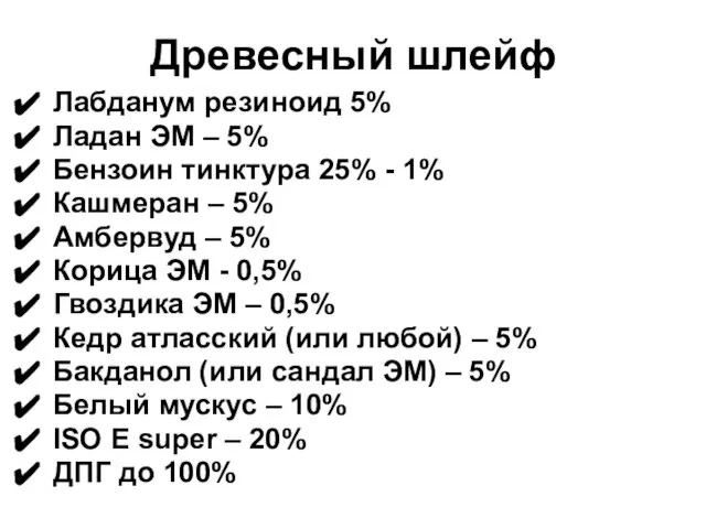 Древесный шлейф Лабданум резиноид 5% Ладан ЭМ – 5% Бензоин тинктура 25%