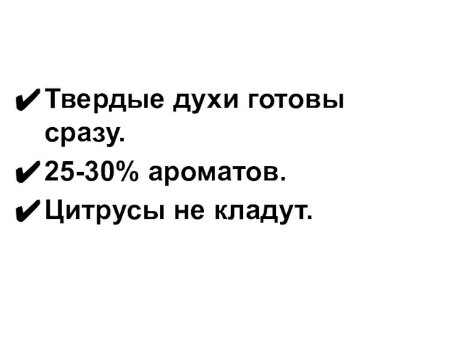 Твердые духи готовы сразу. 25-30% ароматов. Цитрусы не кладут.