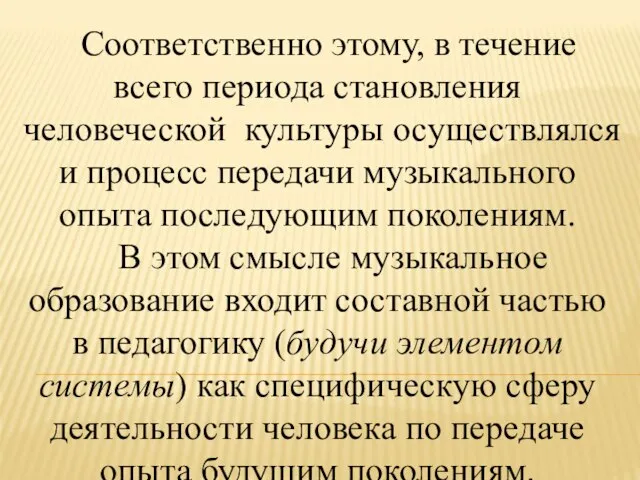 Соответственно этому, в течение всего периода становления человеческой культуры осуществлялся и процесс