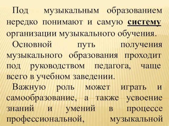 Под музыкальным образованием нередко понимают и самую систему организации музыкального обучения. Основной