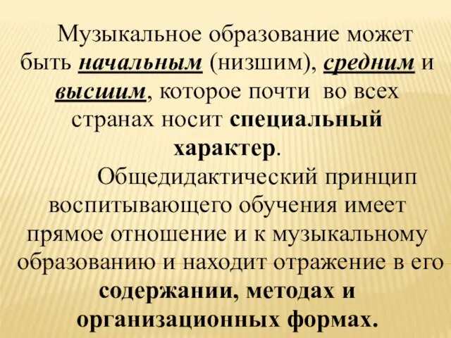 Музыкальное образование может быть начальным (низшим), средним и высшим, которое почти во