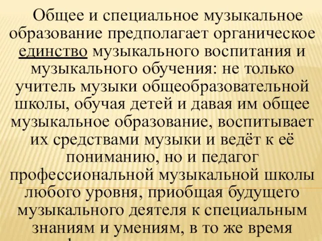 Общее и специальное музыкальное образование предполагает органическое единство музыкального воспитания и музыкального