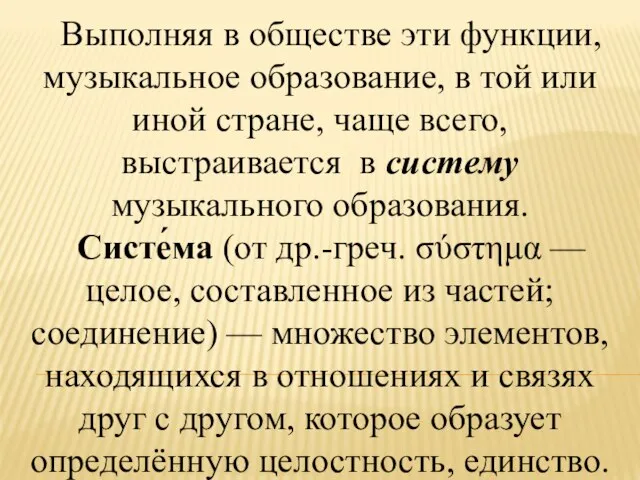 Выполняя в обществе эти функции, музыкальное образование, в той или иной стране,