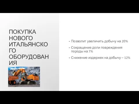 ПОКУПКА НОВОГО ИТАЛЬЯНСКОГО ОБОРУДОВАНИЯ Позволит увеличить добычу на 20% Сокращение доли повреждения