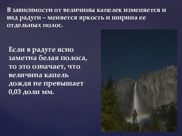 Если в радуге ясно заметна белая полоса, то это означает, что величина