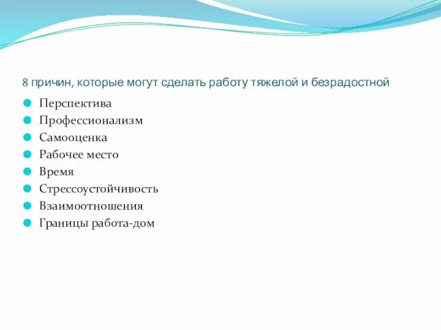 8 причин, которые могут сделать работу тяжелой и безрадостной Перспектива Профессионализм Самооценка