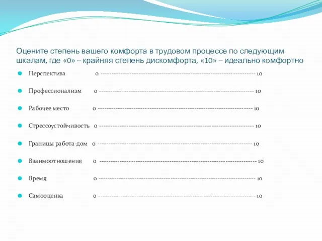 Оцените степень вашего комфорта в трудовом процессе по следующим шкалам, где «0»