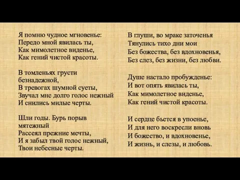 Я помню чудное мгновенье: Передо мной явилась ты, Как мимолетное виденье, Как