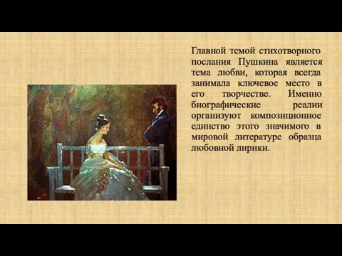 Главной темой стихотворного послания Пушкина является тема любви, которая всегда занимала ключевое