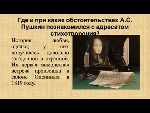Где и при каких обстоятельствах А.С. Пушкин познакомился с адресатом стихотворения? История