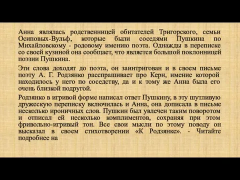 Анна являлась родственницей обитателей Тригорского, семьи Осиповых-Вульф, которые были соседями Пушкина по