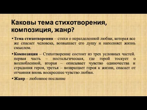 Каковы тема стихотворения, композиция, жанр? Тема стихотворения – стихи о неразделенной любви,