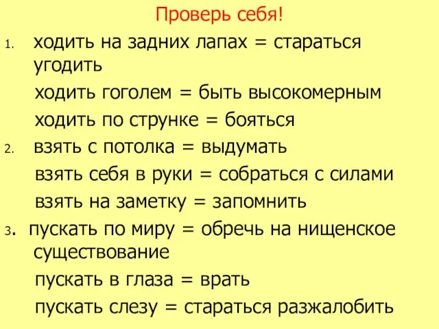 Проверь себя! 1. ходить на задних лапах = стараться угодить ходить гоголем