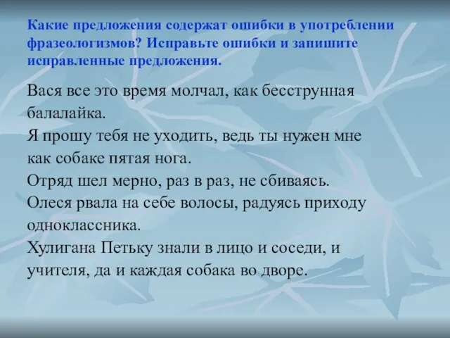 Какие предложения содержат ошибки в употреблении фразеологизмов? Исправьте ошибки и запишите исправленные