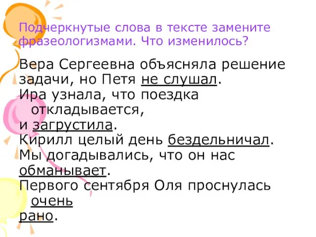 Подчеркнутые слова в тексте замените фразеологизмами. Что изменилось? Вера Сергеевна объясняла решение