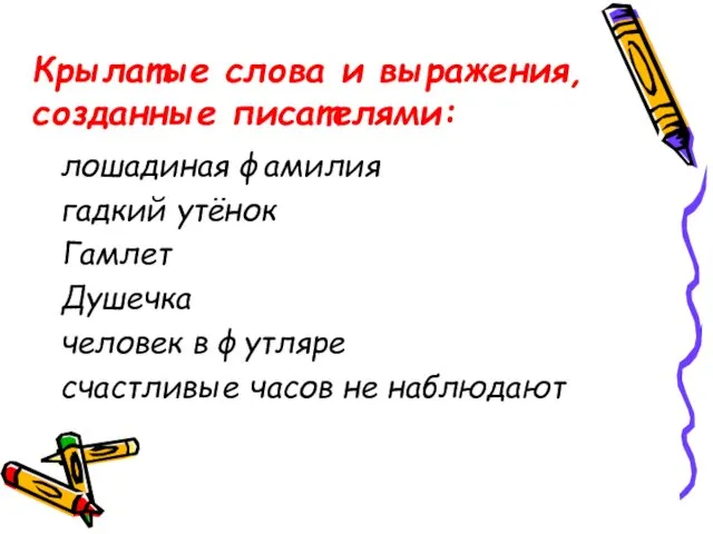 Крылатые слова и выражения, созданные писателями: лошадиная фамилия гадкий утёнок Гамлет Душечка