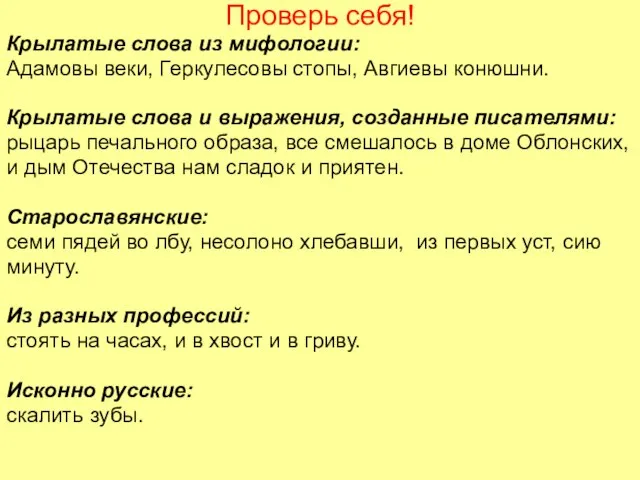 Проверь себя! Крылатые слова из мифологии: Адамовы веки, Геркулесовы стопы, Авгиевы конюшни.