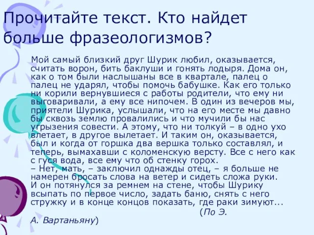 Прочитайте текст. Кто найдет больше фразеологизмов? Мой самый близкий друг Шурик любил,